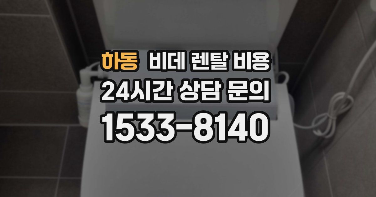 하동 비데 렌탈 비용