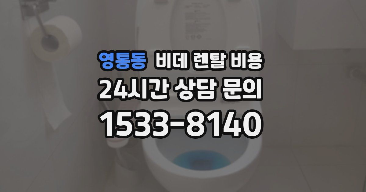 영통동 비데 렌탈 비용