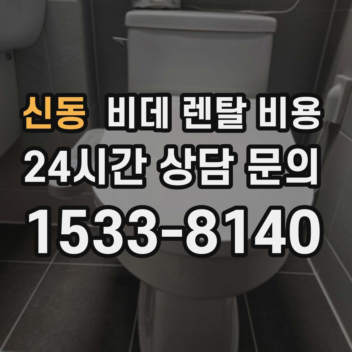 신동 비데 렌탈 비용