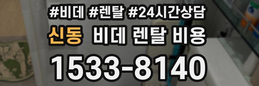 신동 비데 렌탈 비용