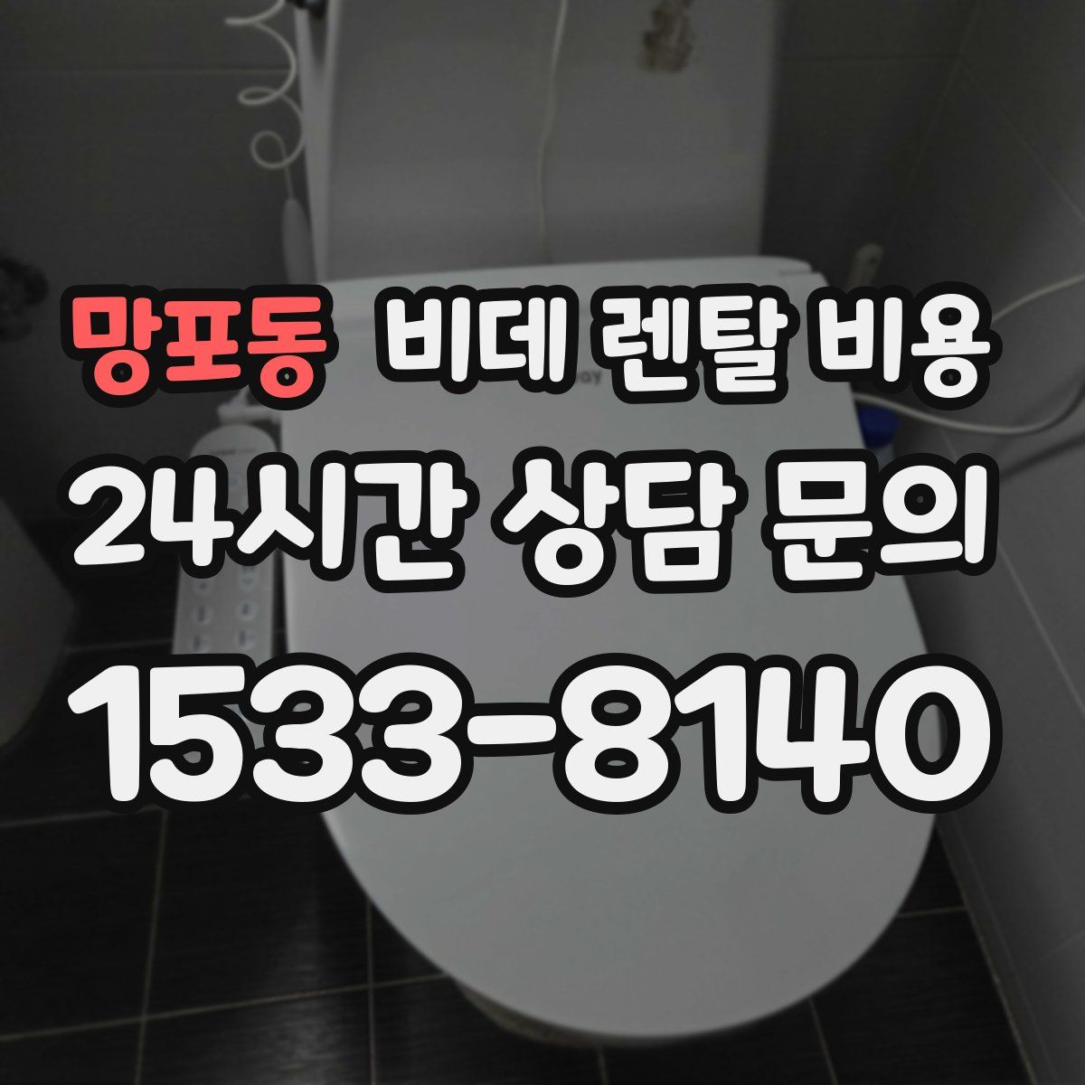 망포동 비데 렌탈 비용