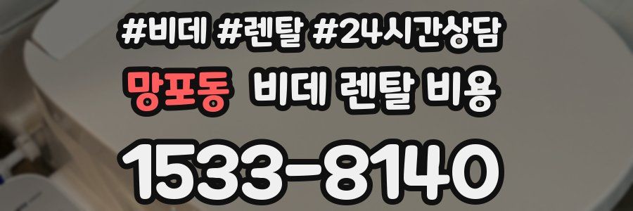 망포동 비데 렌탈 비용