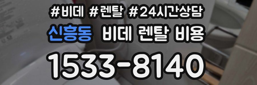 신흥동 비데 렌탈 비용
