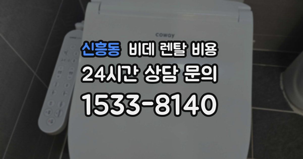 신흥동 비데 렌탈 비용