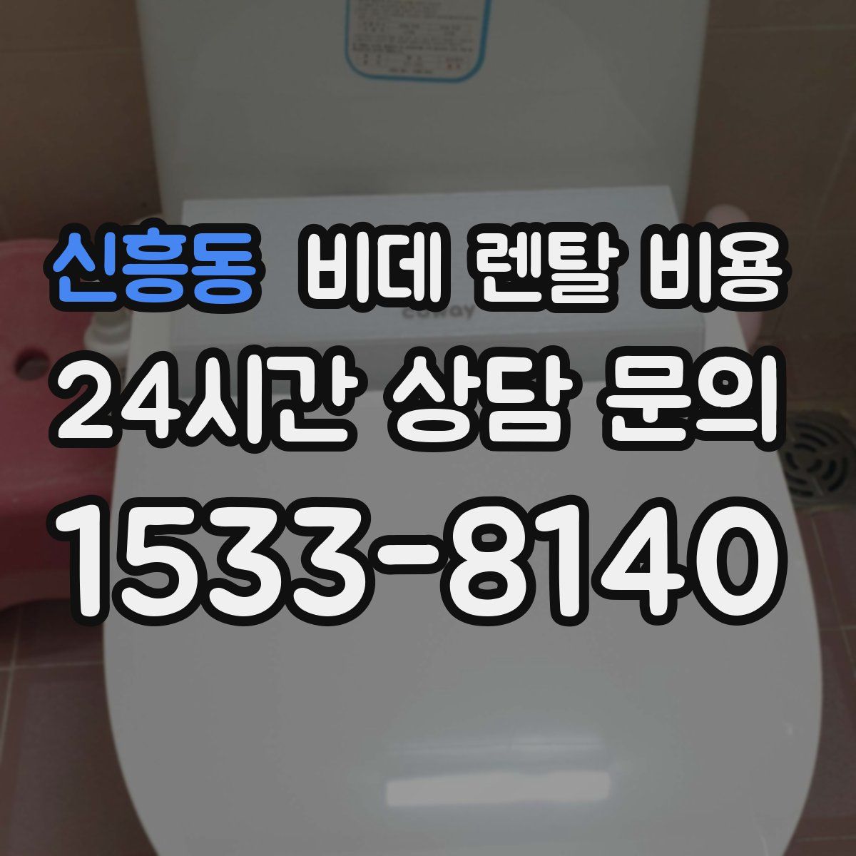 신흥동 비데 렌탈 비용