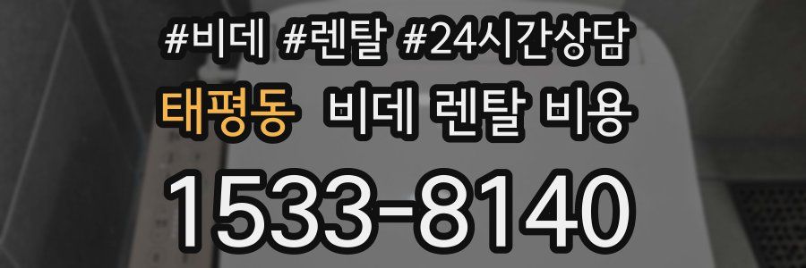 태평동 비데 렌탈 비용