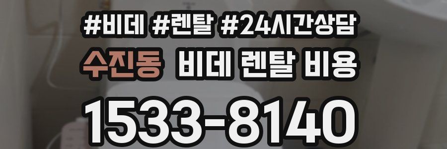 수진동 비데 렌탈 비용