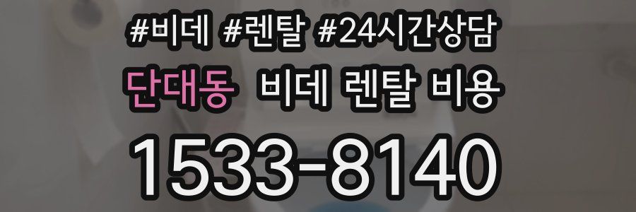 단대동 비데 렌탈 비용