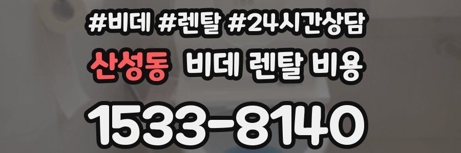 산성동 비데 렌탈 비용