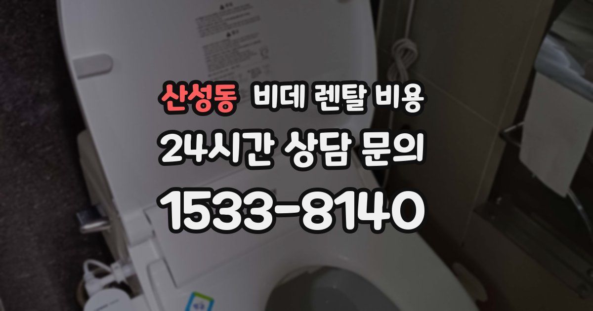 산성동 비데 렌탈 비용