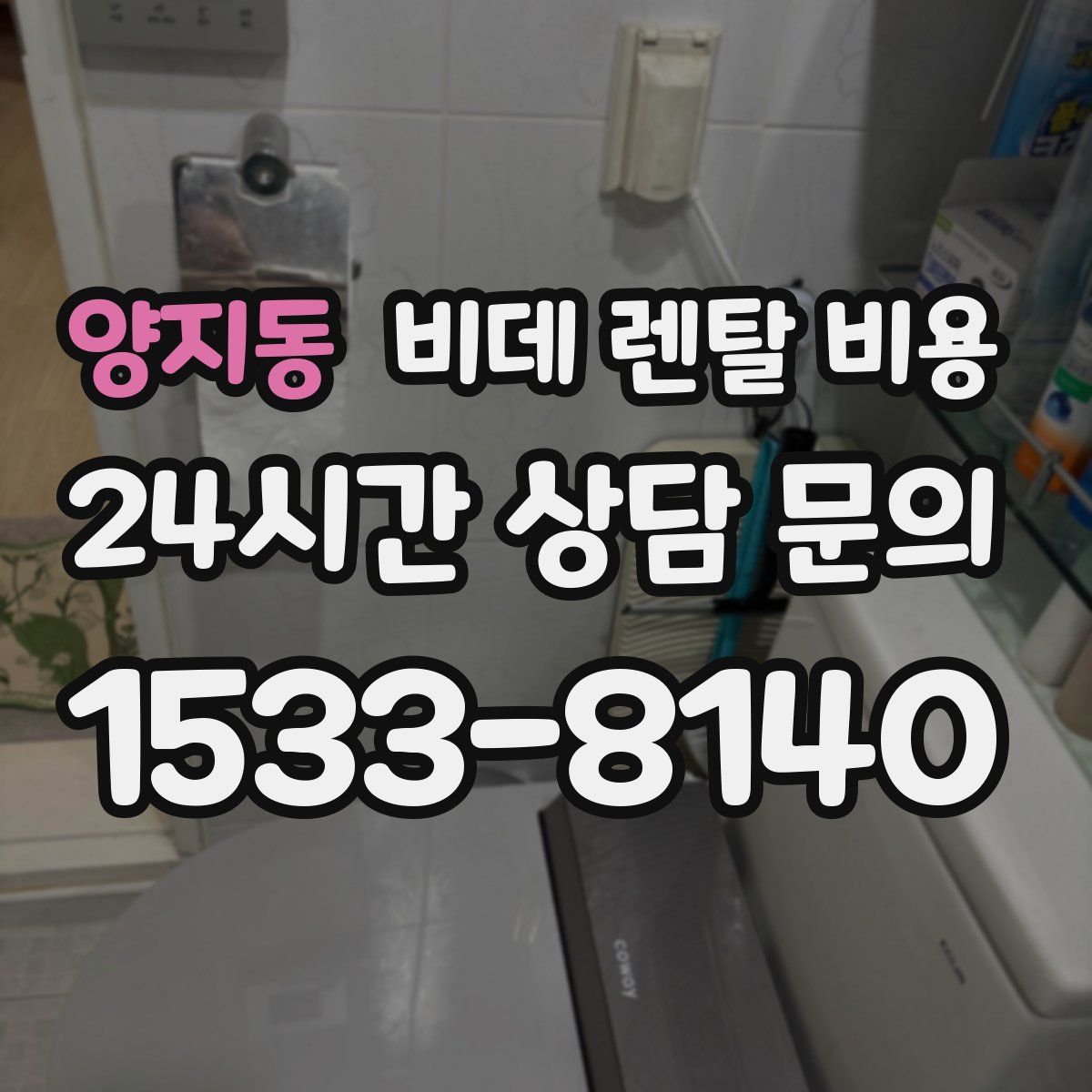 양지동 비데 렌탈 비용