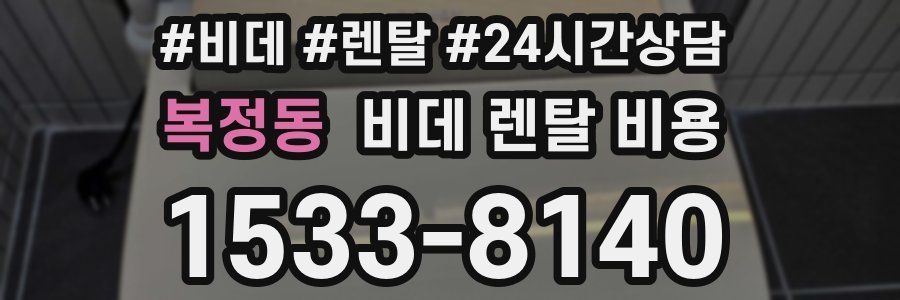 복정동 비데 렌탈 비용