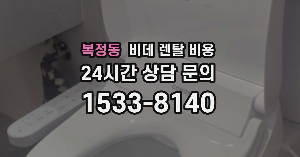 복정동 비데 렌탈 비용