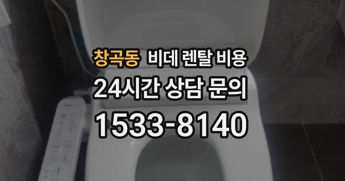 창곡동 비데 렌탈 비용