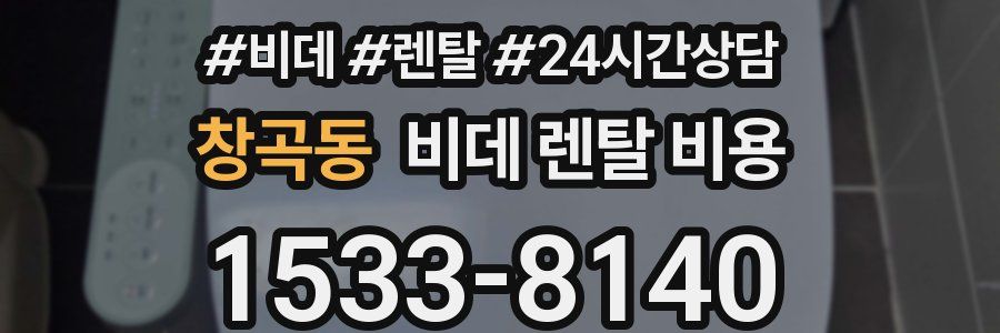창곡동 비데 렌탈 비용