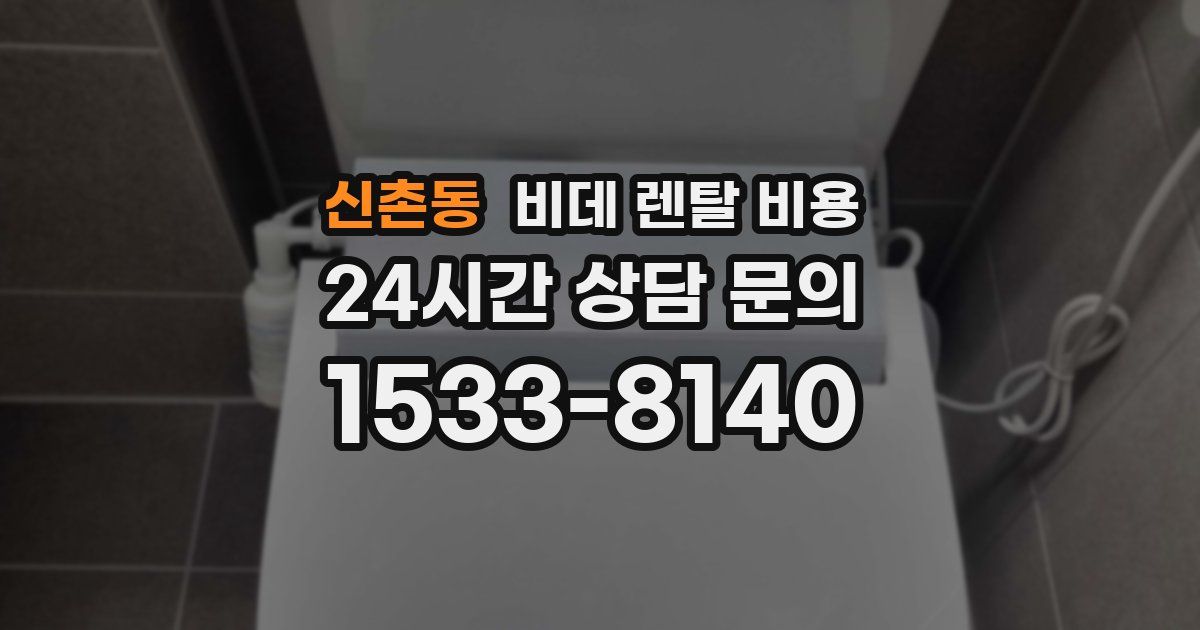 신촌동 비데 렌탈 비용
