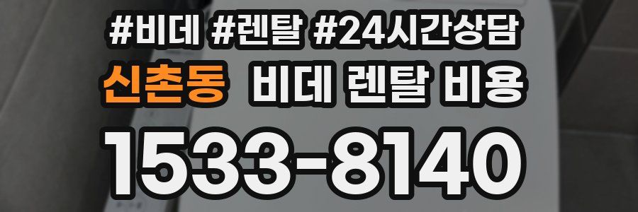 신촌동 비데 렌탈 비용