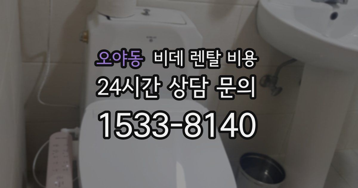 오야동 비데 렌탈 비용