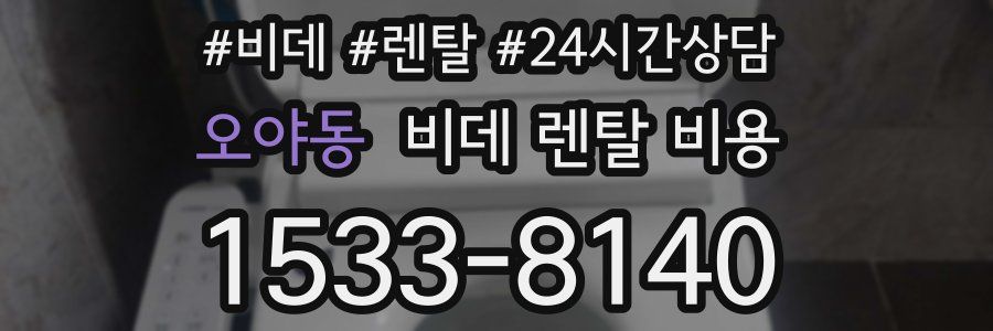 오야동 비데 렌탈 비용