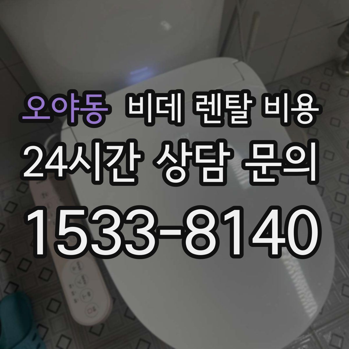 오야동 비데 렌탈 비용