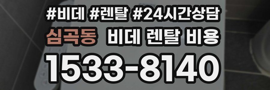 심곡동 비데 렌탈 비용