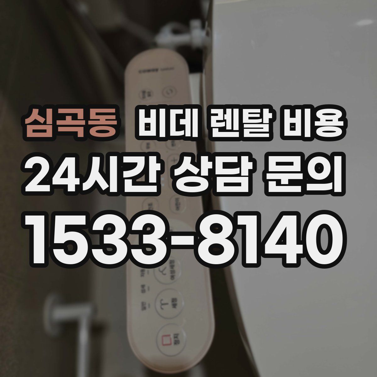 심곡동 비데 렌탈 비용