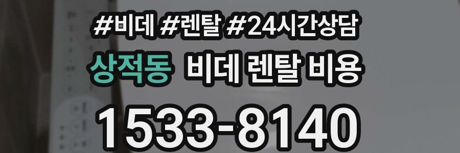 상적동 비데 렌탈 비용