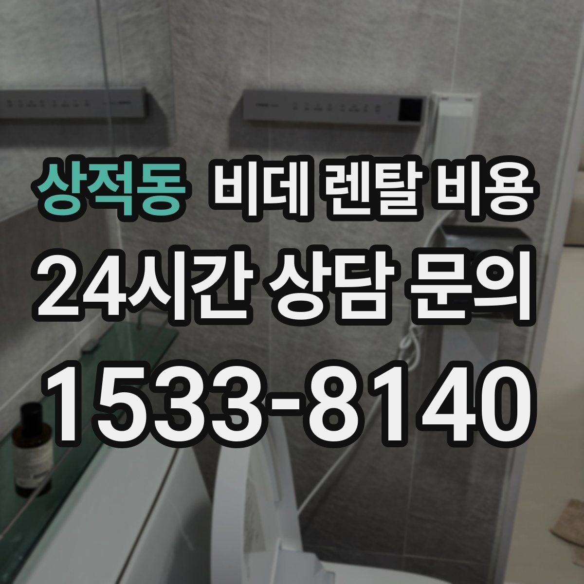 상적동 비데 렌탈 비용
