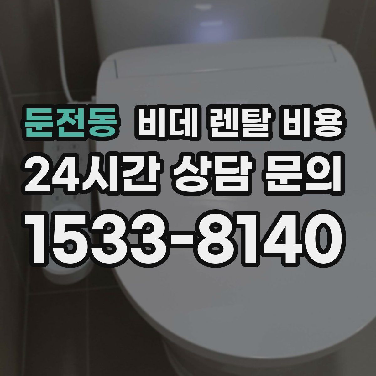 둔전동 비데 렌탈 비용