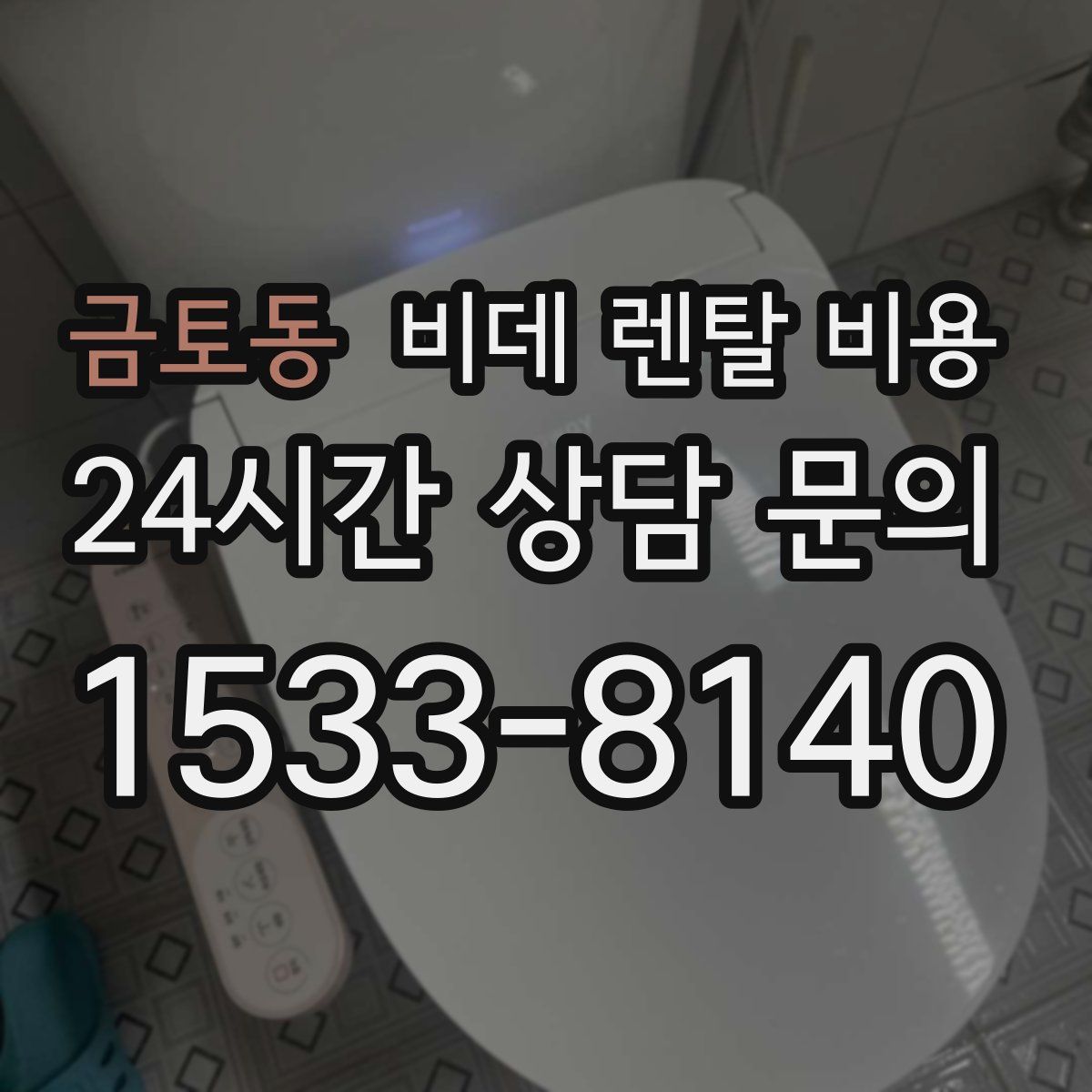 금토동 비데 렌탈 비용