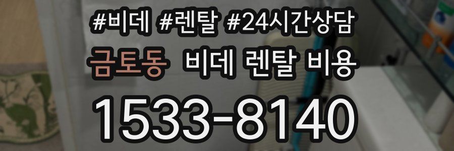 금토동 비데 렌탈 비용