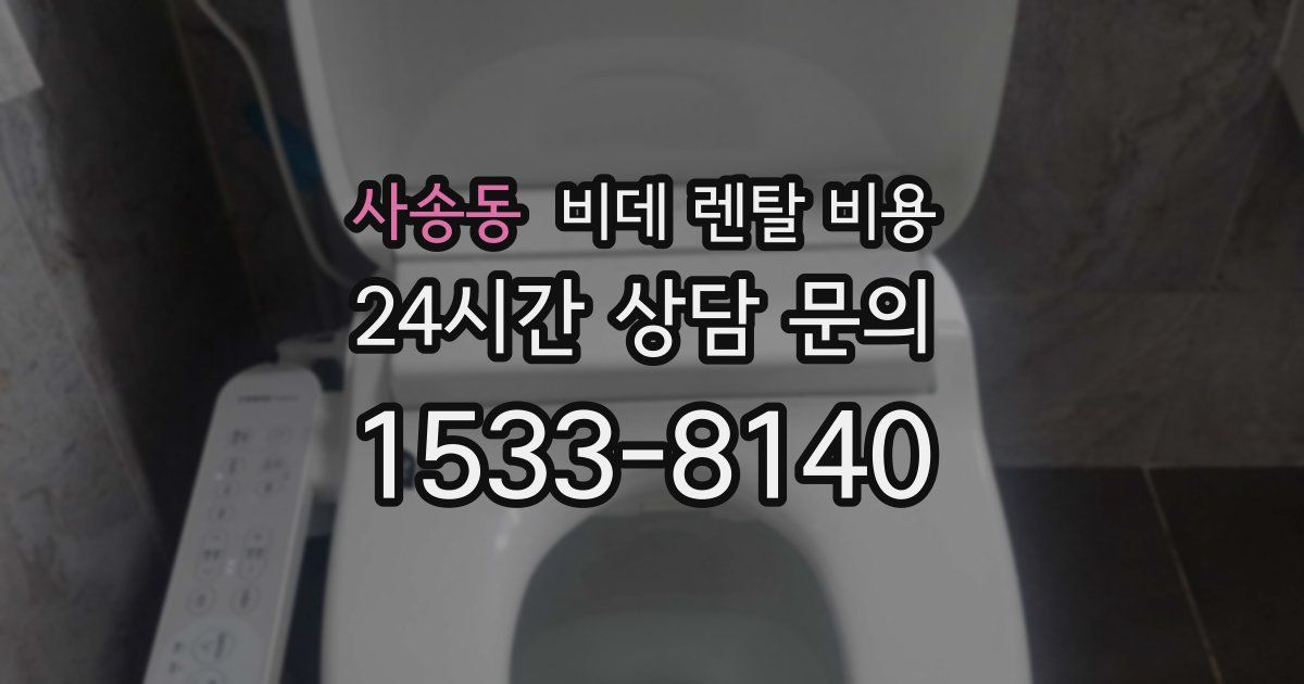 사송동 비데 렌탈 비용