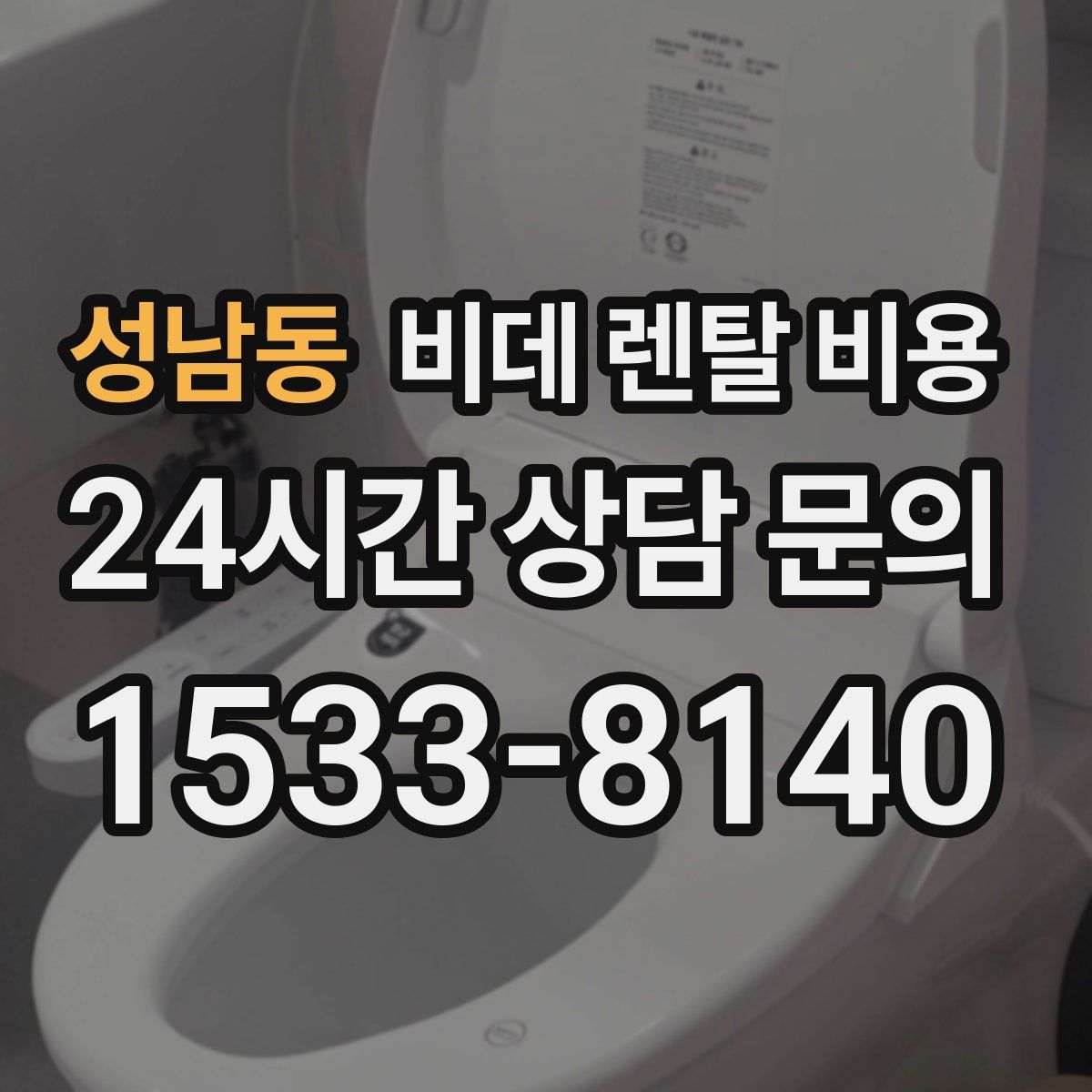 성남동 비데 렌탈 비용