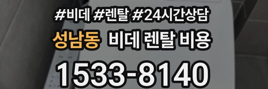 성남동 비데 렌탈 비용