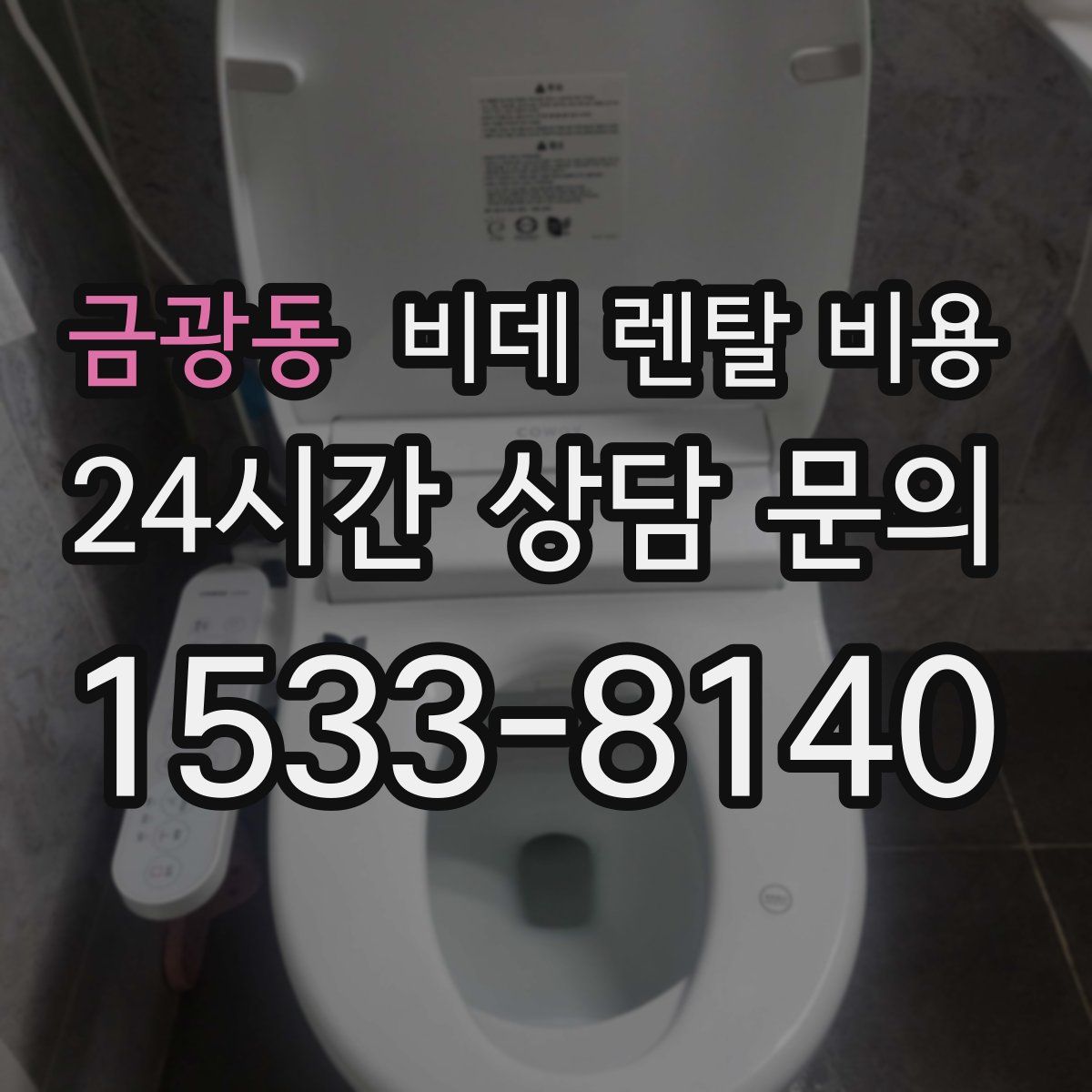 금광동 비데 렌탈 비용