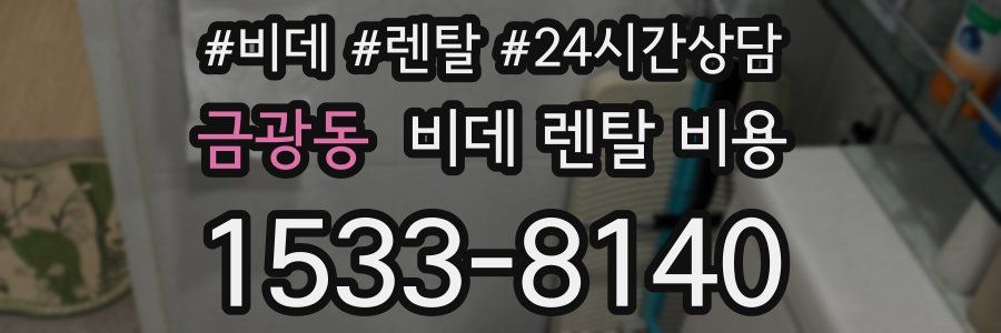 금광동 비데 렌탈 비용