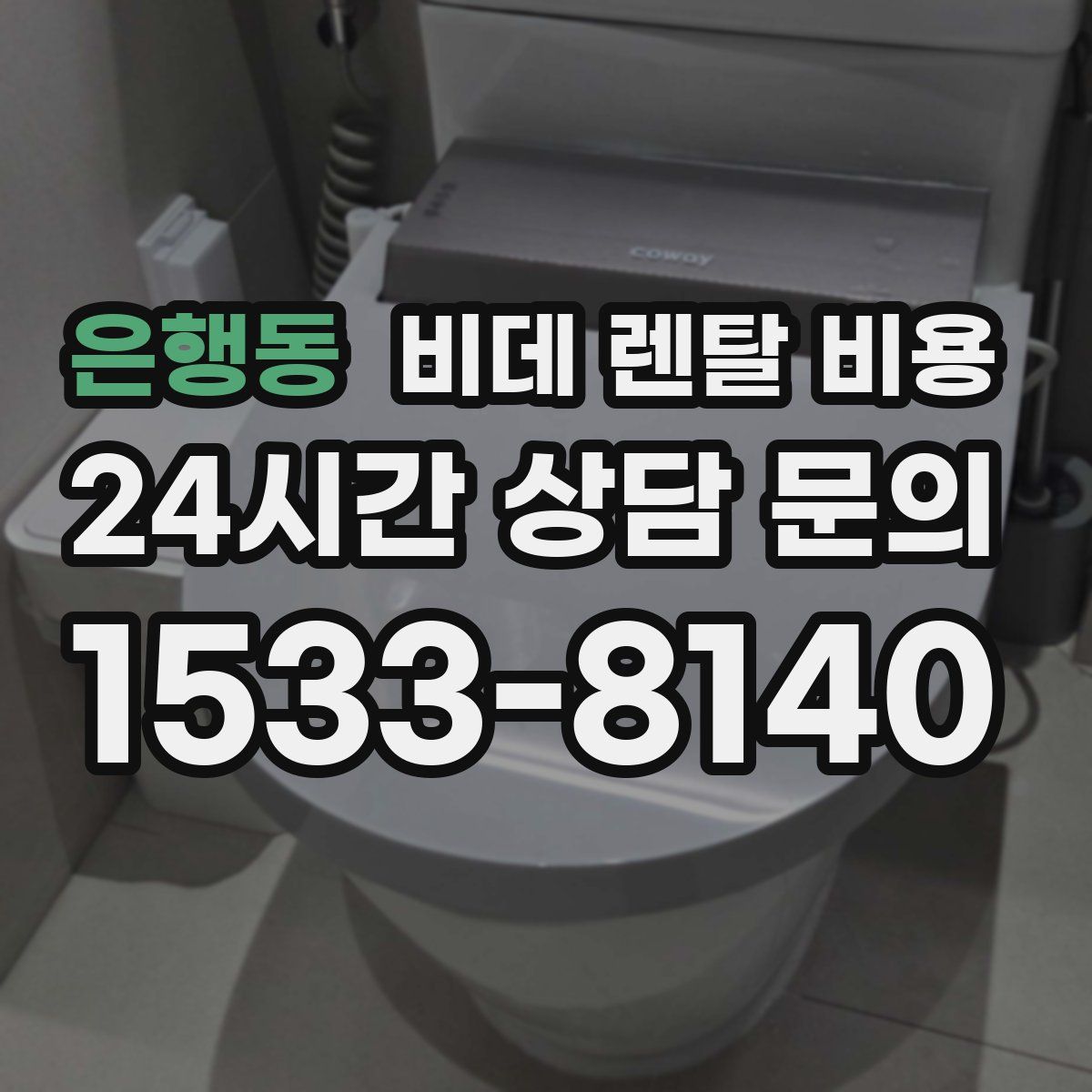 은행동 비데 렌탈 비용