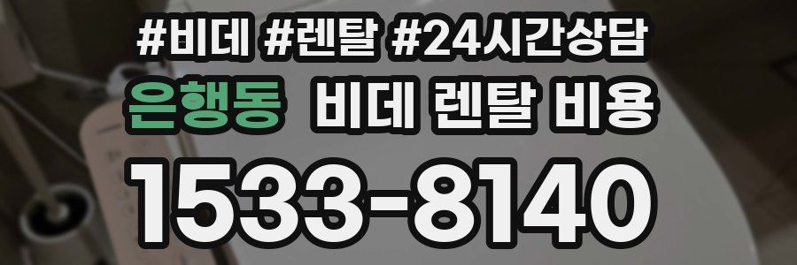 은행동 비데 렌탈 비용