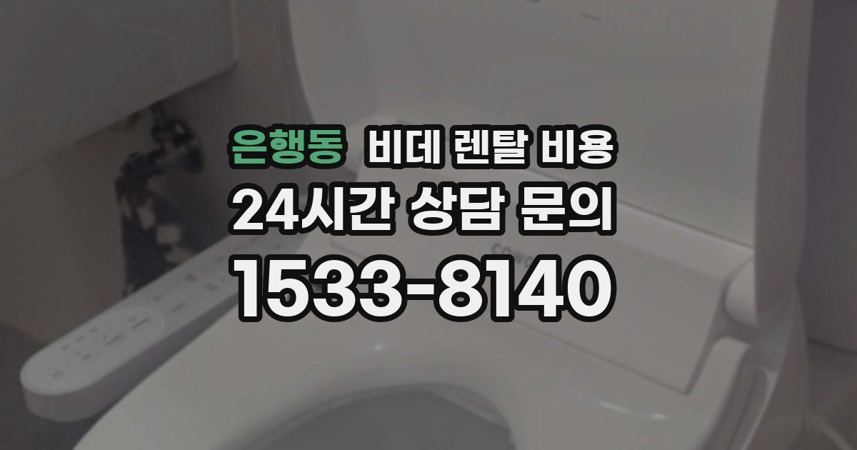 은행동 비데 렌탈 비용