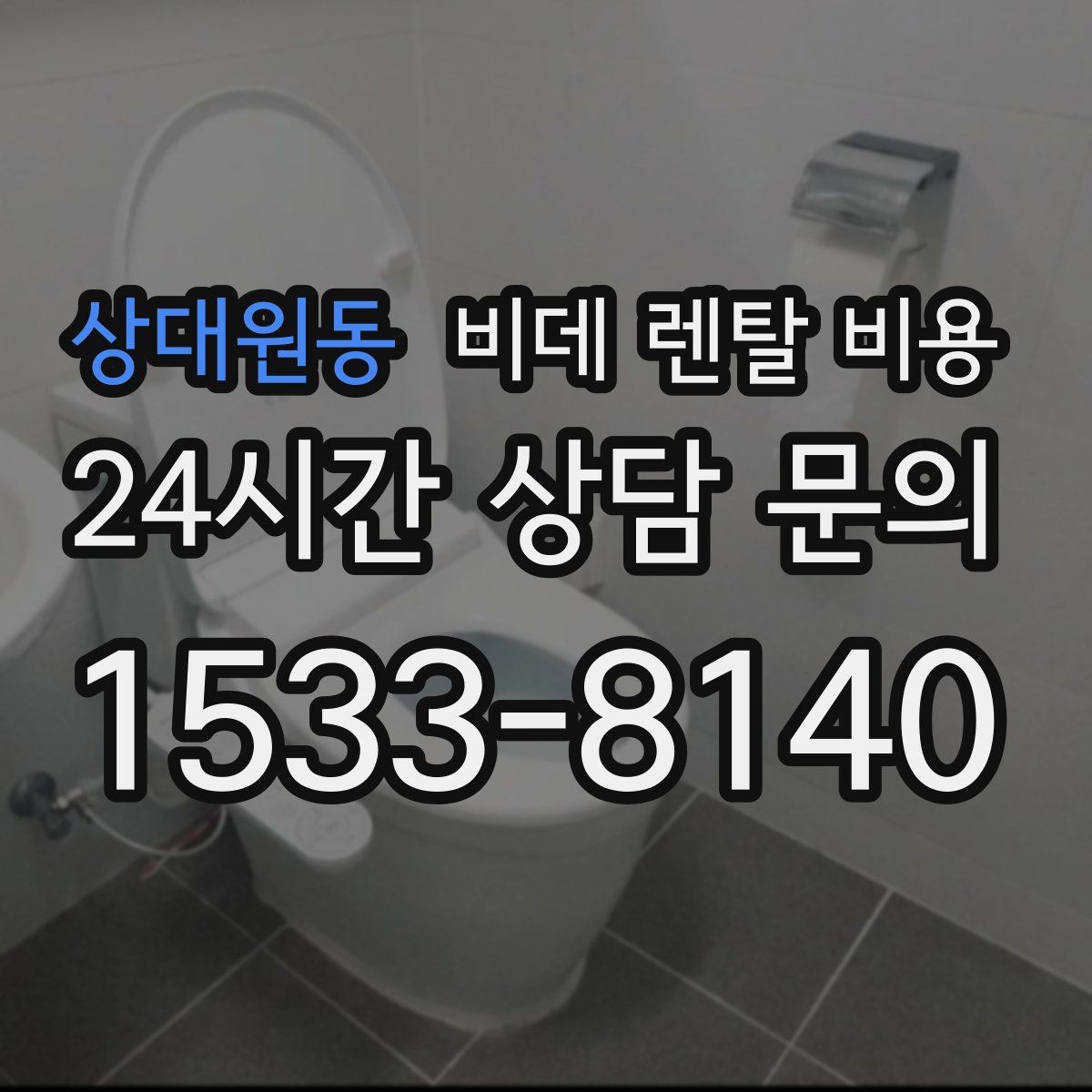 상대원동 비데 렌탈 비용
