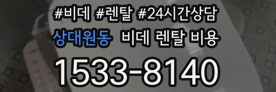 상대원동 비데 렌탈 비용