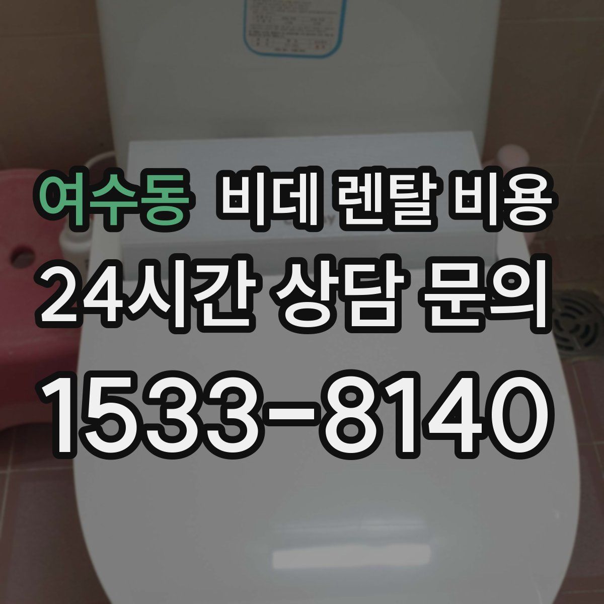 여수동 비데 렌탈 비용