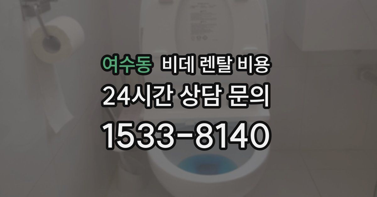 여수동 비데 렌탈 비용