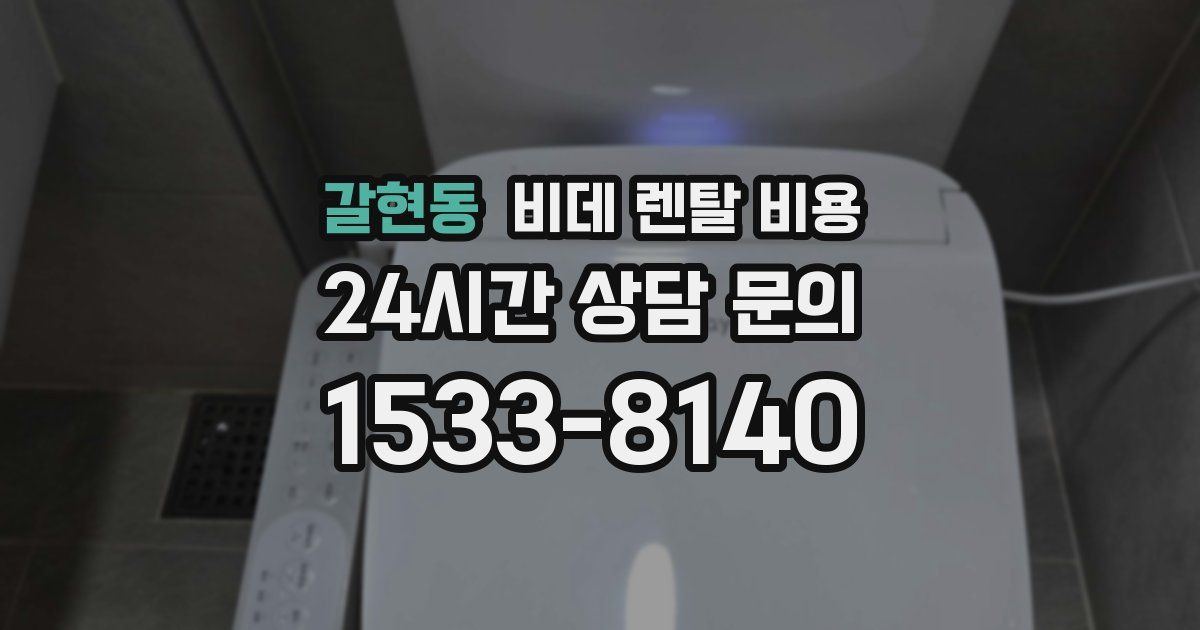 갈현동 비데 렌탈 비용