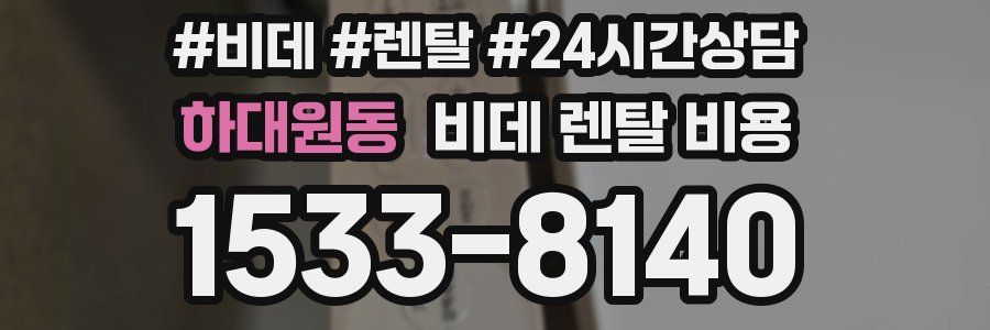 하대원동 비데 렌탈 비용