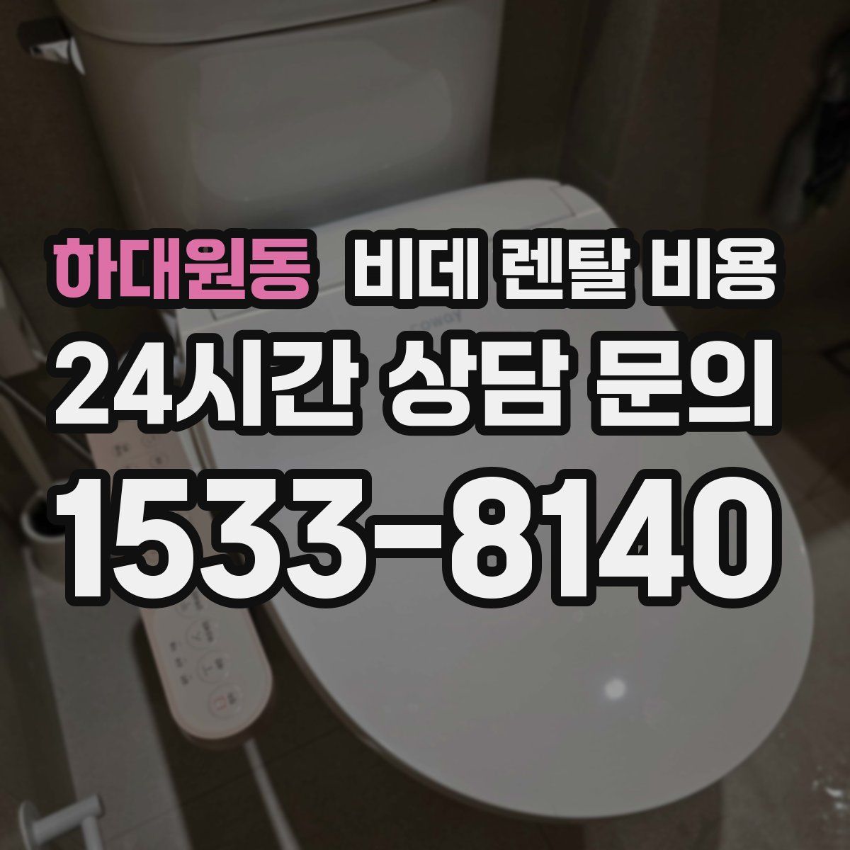 하대원동 비데 렌탈 비용