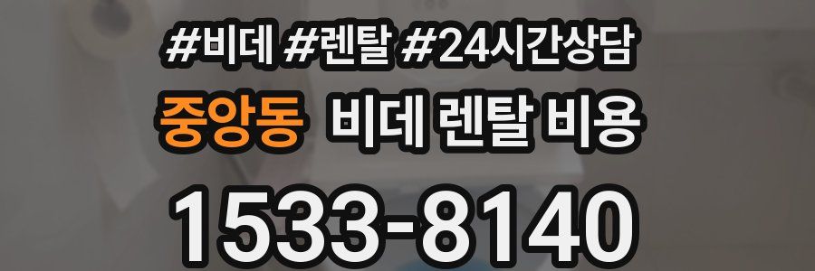 중앙동 비데 렌탈 비용