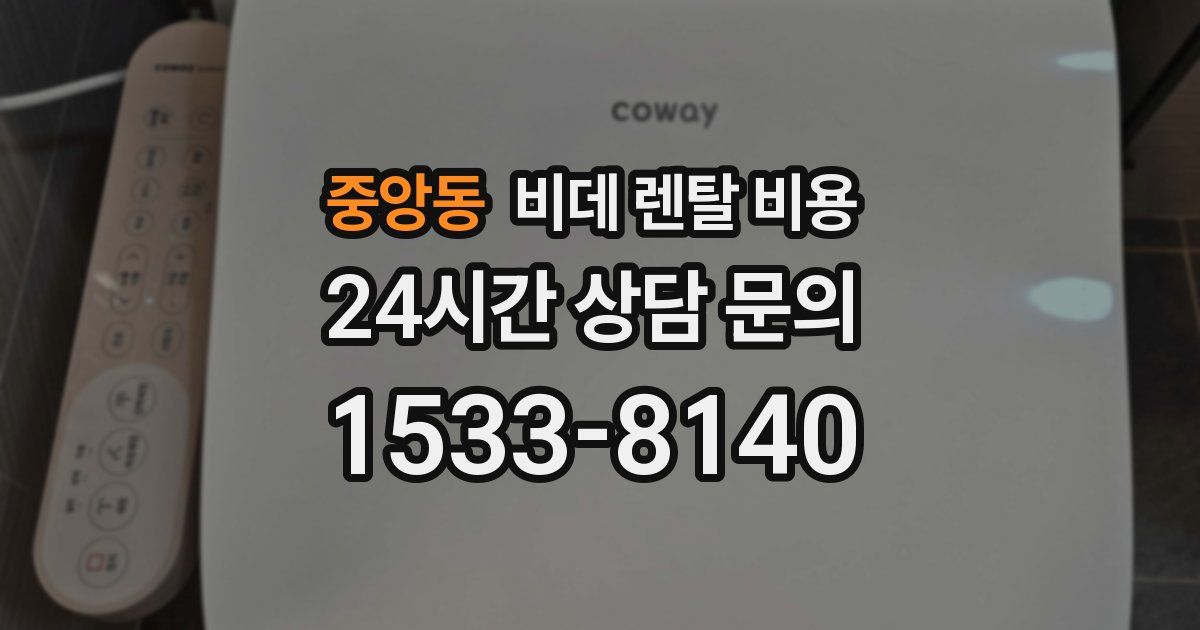 중앙동 비데 렌탈 비용