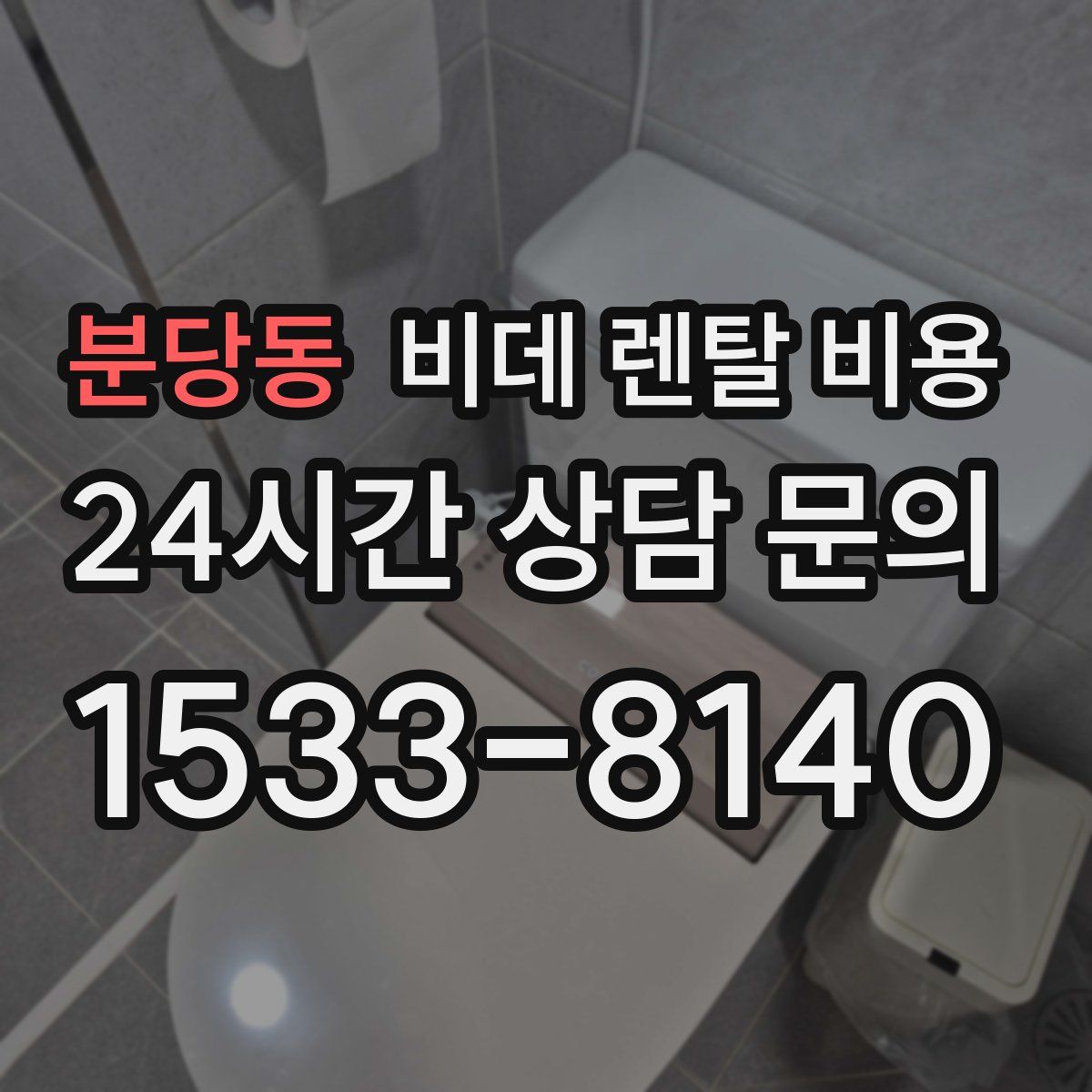 분당동 비데 렌탈 비용