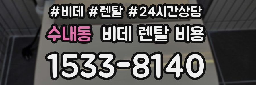 수내동 비데 렌탈 비용